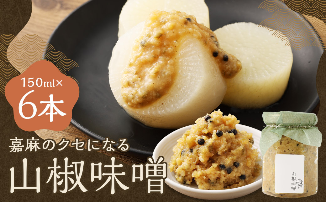 嘉麻のクセになる 山椒味噌 6本セット （150ml×6本）