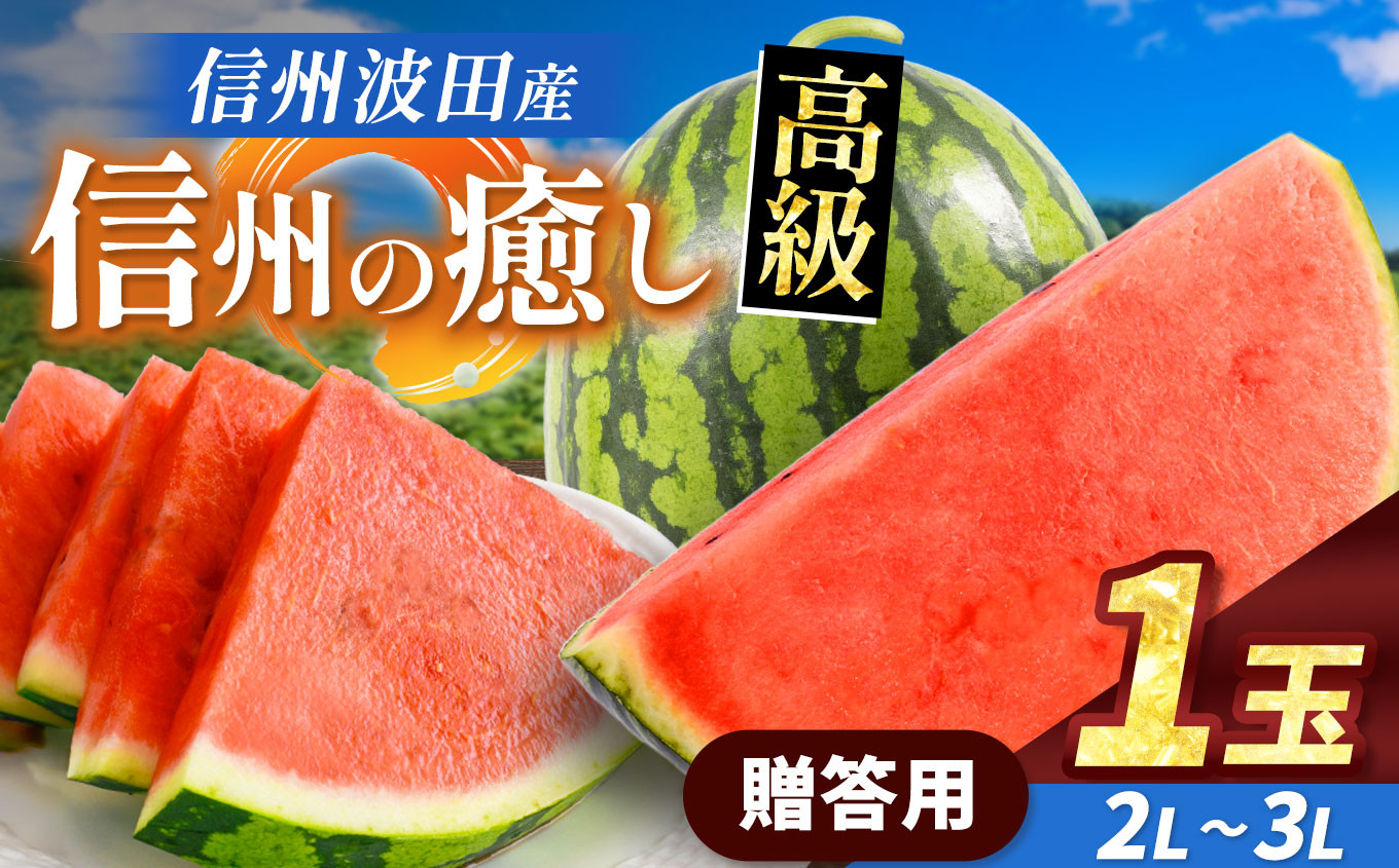 スイカの名産地の信州波田産。南原ファーム拘りの厳選スイカ。