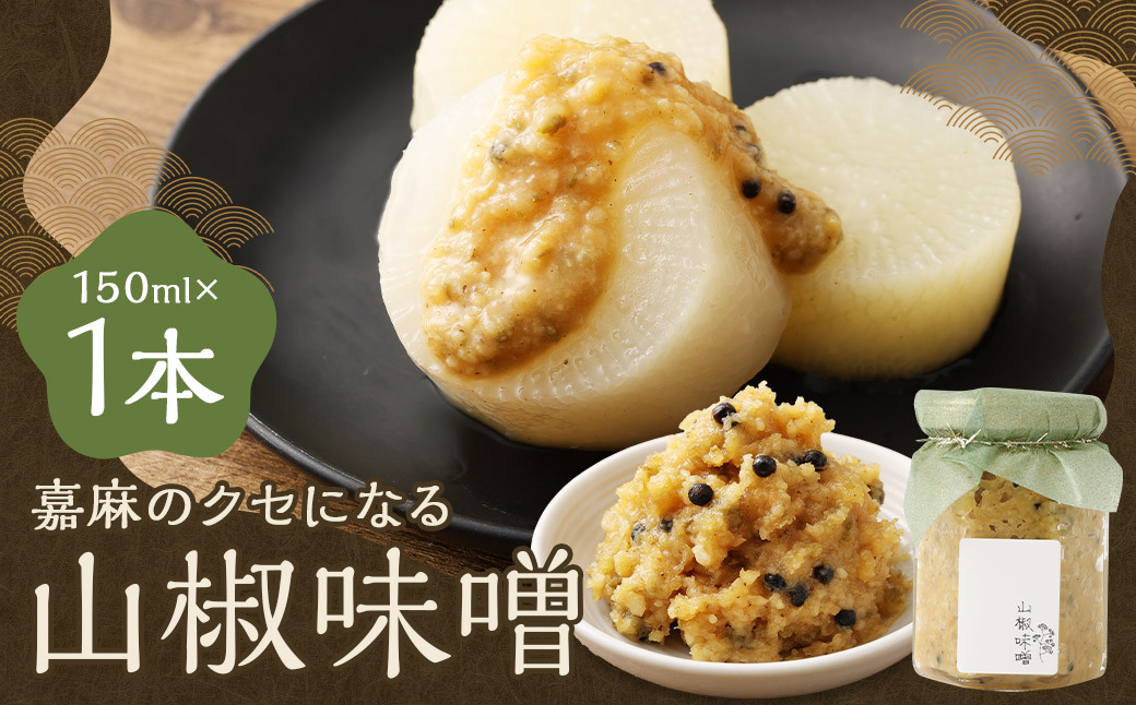 嘉麻のクセになる 山椒味噌 150ml