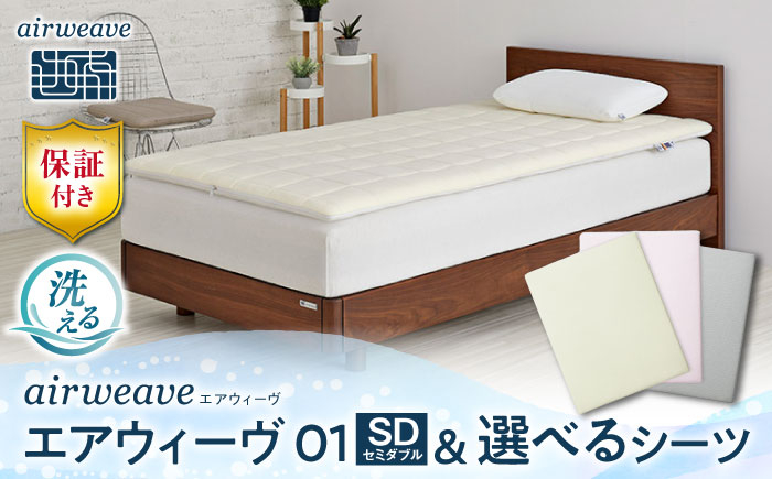 【シーツセット】エアウィーヴ 01 セミダブル & フィットシーツ エアウィーブ シーツ 洗える 寝具 快眠 睡眠