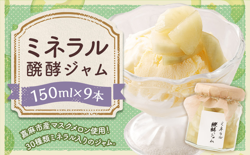ミネラル醗酵ジャム 9本セット (150ml×9本)