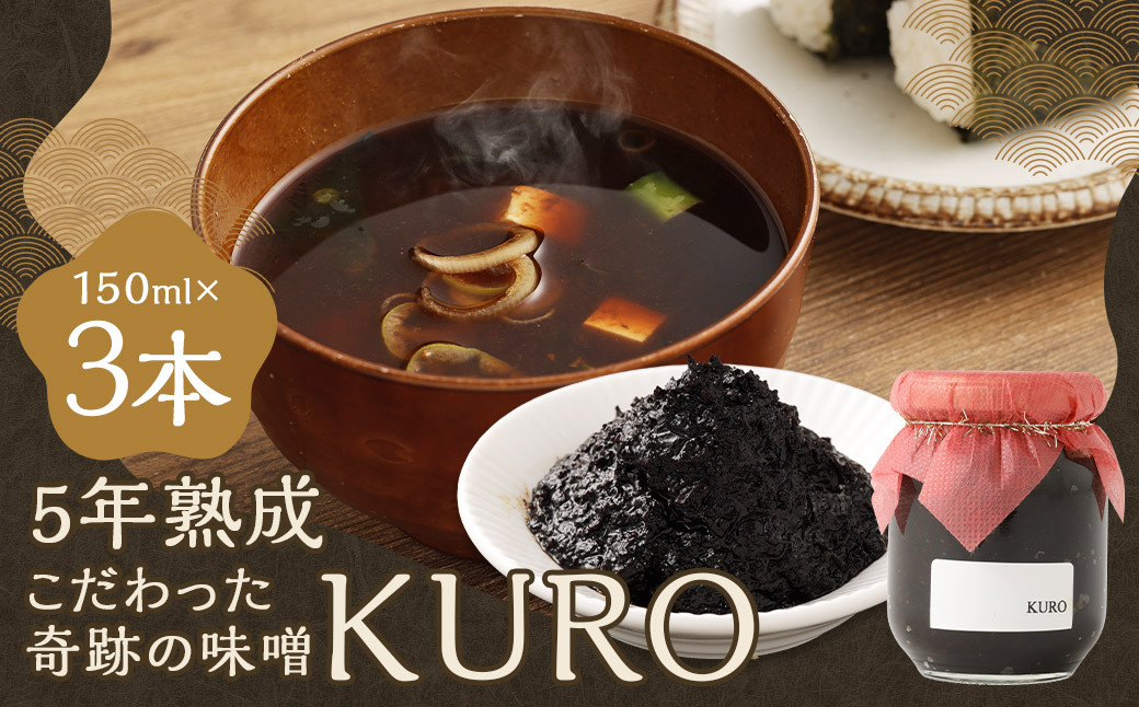 5年熟成のこだわった奇跡の味噌”KURO” 3本セット （150ml×3本）