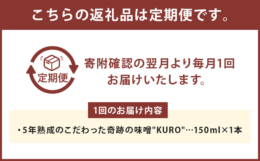 【6回定期便】 5年熟成のこだわった奇跡の味噌”KURO” 150ml 計6本