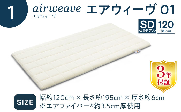 【シーツセット】エアウィーヴ 01 セミダブル & フィットシーツ エアウィーブ シーツ 洗える 寝具 快眠 睡眠