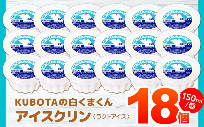 KUBOTAの白くまくんアイスクリン 18個入 アイス  [ATAC200]