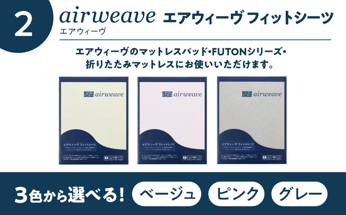 【シーツセット】エアウィーヴ 01 セミダブル & フィットシーツ エアウィーブ シーツ 洗える 寝具 快眠 睡眠