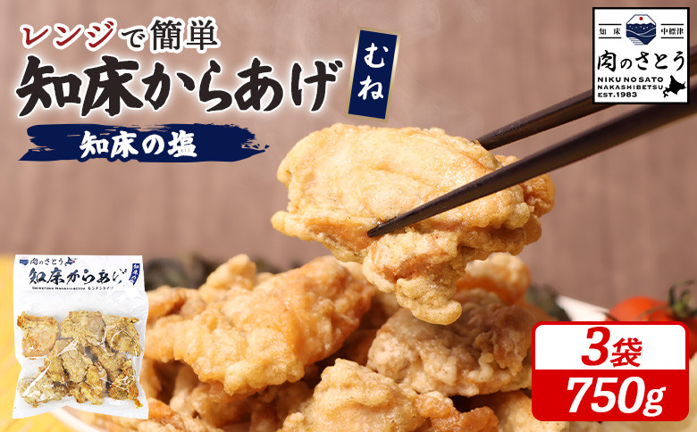 【レンジで簡単】知床からあげ【知床の塩】 むね肉750g(250g×3パック)