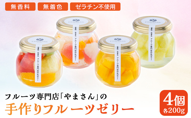 手作り フルーツゼリー 4個セット | ギフト 高級 贈答用 お中元 お歳暮 無香料 無着色 ゼラチン不使用