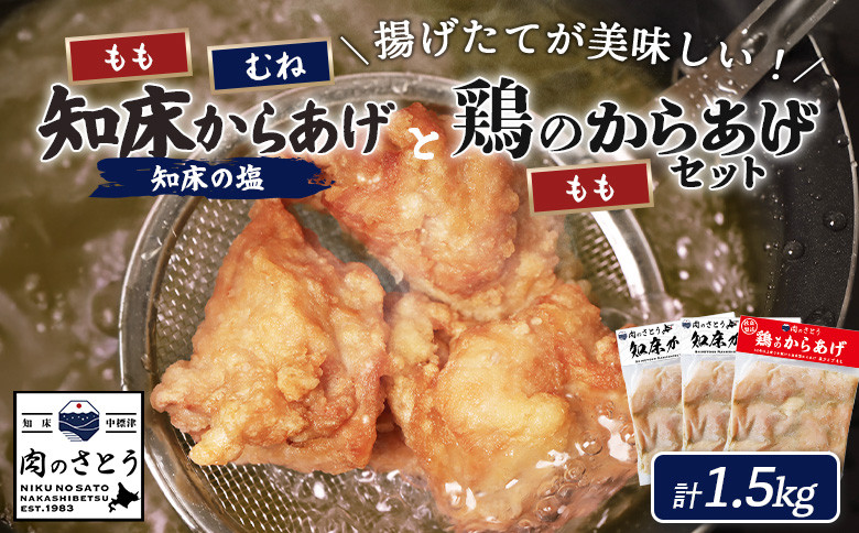 【揚げるタイプ】知床からあげ【知床の塩】鶏のからあげ1.5kg（もも500g・むね500g・鶏のからあげ500g）