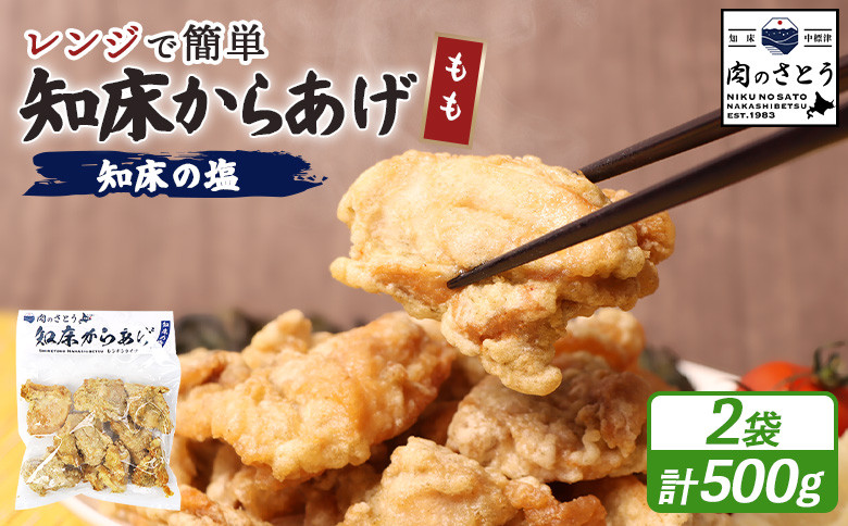 【レンジで簡単】知床からあげ【知床の塩】 もも肉500g（250g×2パック）