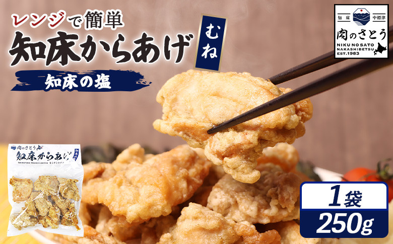 【レンジで簡単】知床からあげ 【知床の塩】むね肉250g