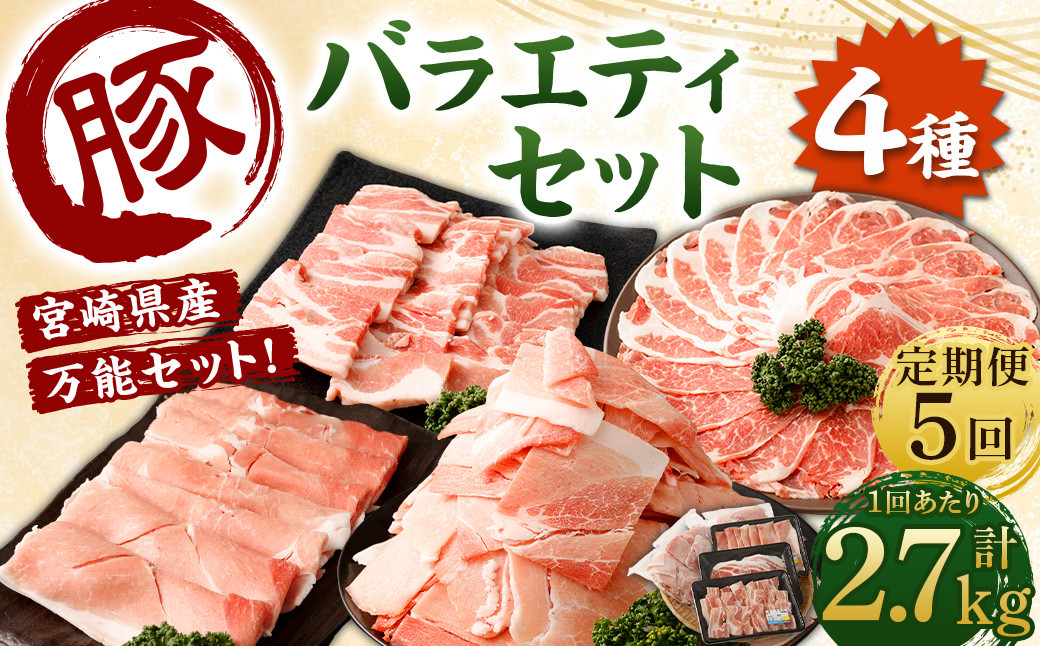 ＜宮崎県産豚バラエティセット2.7kg＞