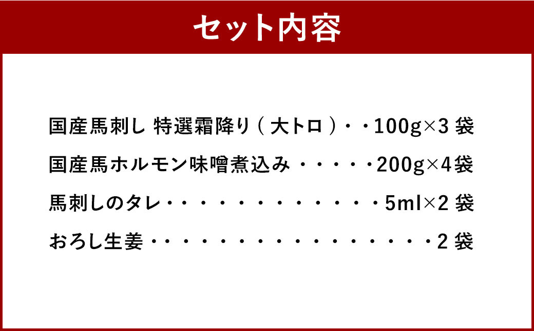 国産馬刺し 特選霜降り（大トロ） 約100g×3袋 国産 馬 ホルモン 味噌煮込み 約200g×4袋