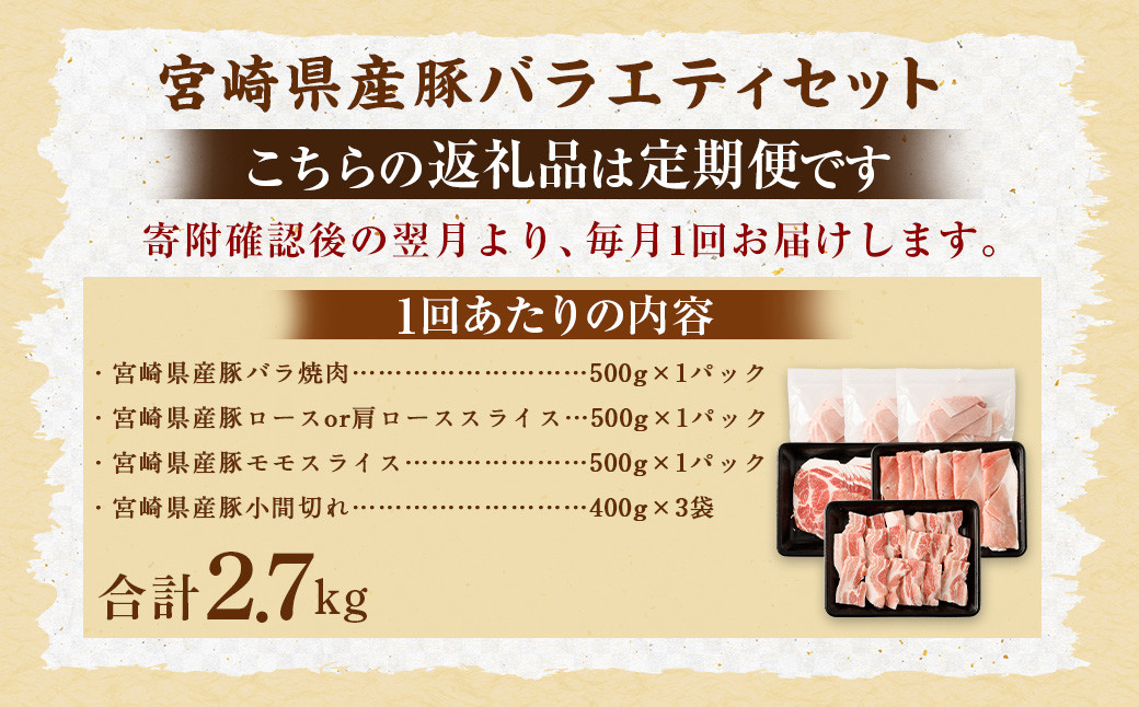 <宮崎県産豚バラエティセット2.7kg>