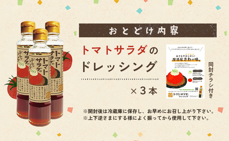 トマトサラダのドレッシング 3本