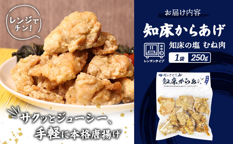 【レンジで簡単】知床からあげ 【知床の塩】むね肉250g