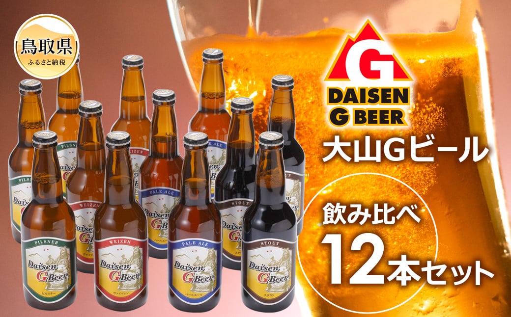 大山Ｇビール飲み比べ12本セット　ＧＢ-１２