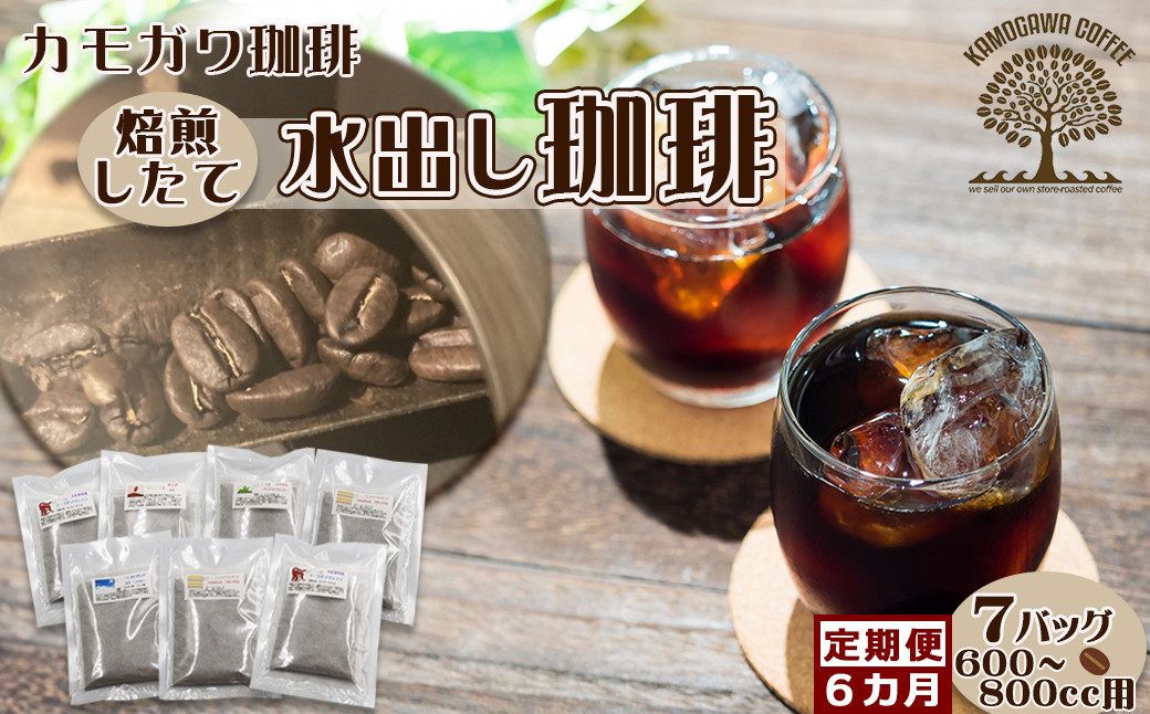 挽きたての生豆から作った水出し珈琲。焙煎したてが毎月届く定期便🚚