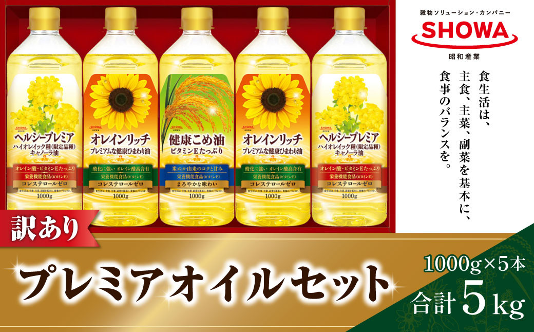 【数量限定】【訳あり】プレミアオイルセット 1000g×5本