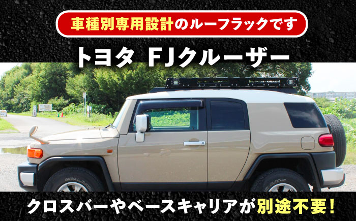 ルーフラック FJクルーザー 専用 ルーフキャリア 車 アウトドア キャンプ 贈答 ギフト おすすめ 人気 岐阜県 恵那市