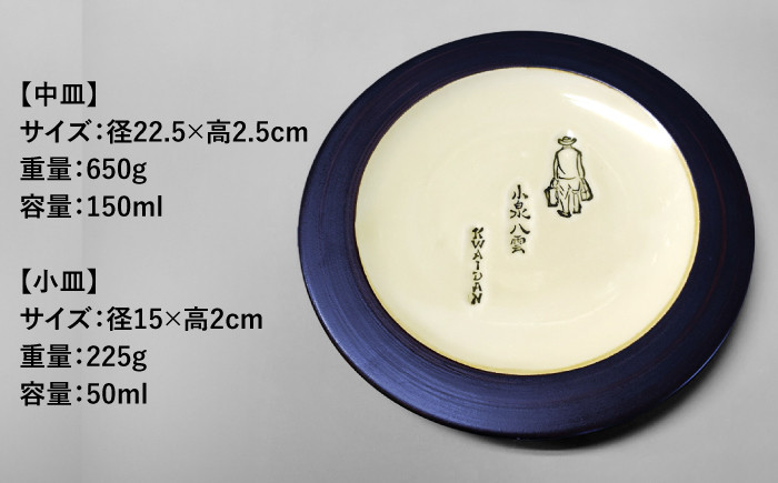 怪談 小泉八雲 ラフカディオハーン 陶器 工芸 コラボ お皿 島根 松江 人気