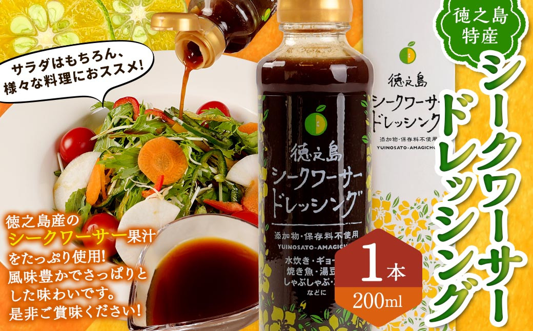 鹿児島県 徳之島 シークワーサー ドレッシング 1本(200ml)