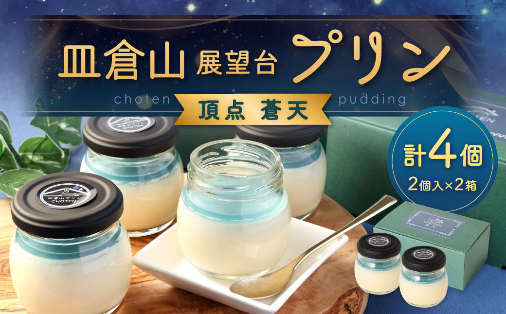 皿倉山展望台プリン 頂天 「蒼天」 2個入×2セット 計4個入(1個70g)