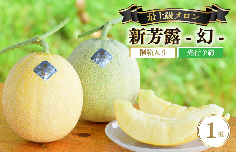 育てるのが難しく、全国的にも珍しい幻のメロン、新芳露。その中でも厳選の逸品を桐箱でお届け