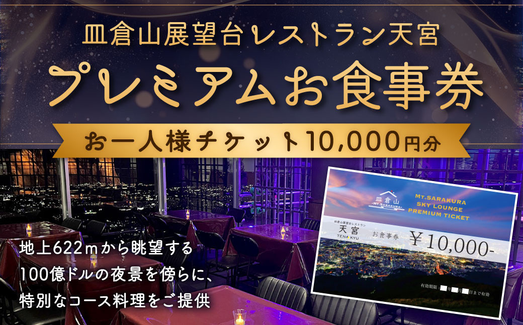皿倉山展望台レストラン天宮 プレミアムお食事券10000円分