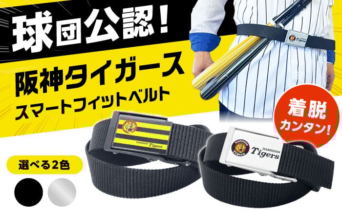 阪神 阪神タイガース メンズ レディース 穴なし ベルト 野球ファン 応援グッズ スポーツ観戦用 調整自在 着脱簡単 快適装着