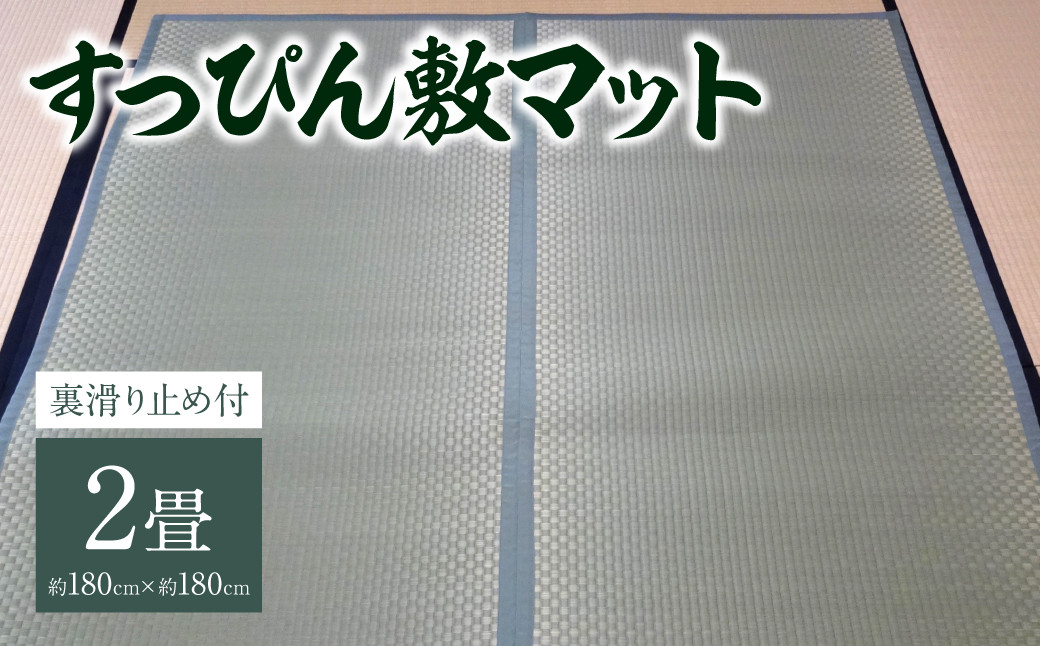 八代市 い草 すっぴん敷マット(裏滑り止め付) 2畳 180cm×180cm 熊本県産【縁(ふち)の色：青】