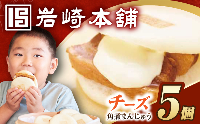 チーズ 角煮まんじゅう 角煮 かくに 角煮まん 長崎 かくにまんじゅう 岩崎 岩崎本舗