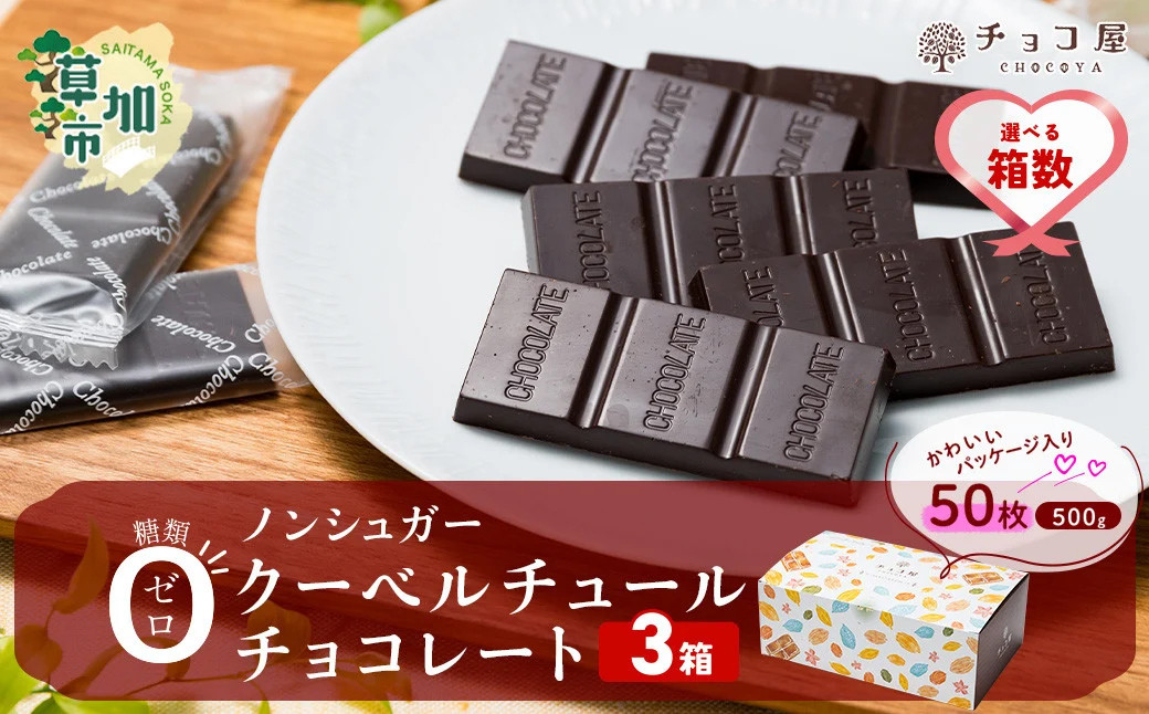 チョコ屋 ノンシュガー クーベルチュールチョコレート 50枚(500g)
