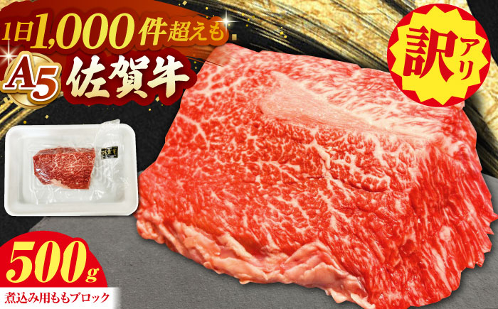 【訳あり】 佐賀牛 A5 端肉 ブロック（ 煮込み用 ）500g 【山下牛舎】 食品 精肉 牛肉 モモ 赤身 [HAD161]