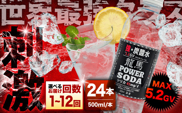 【選べる配送回数】龍馬POWER SODA 500ml×24本 炭酸水 水 飲料水 みず