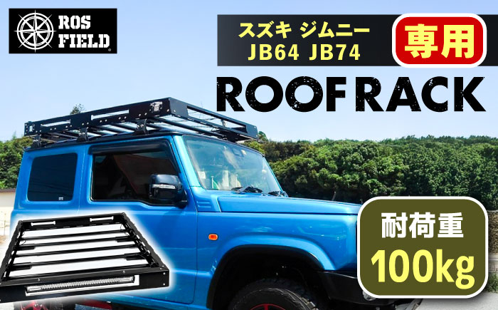 ルーフラック ジムニー 専用 ルーフキャリア 車 アウトドア キャンプ カスタム 贈答 ギフト おすすめ 人気 岐阜県 恵那市