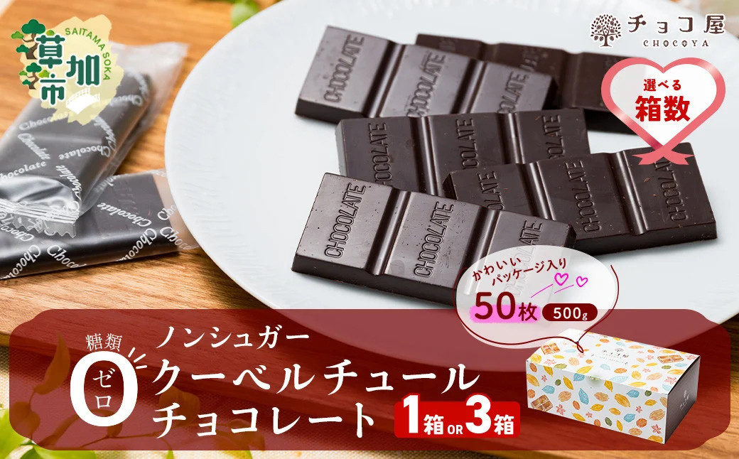 チョコ 屋 ノンシュガー クーベルチュール チョコレート チョコ 