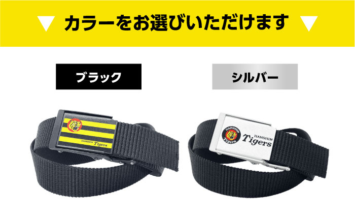 阪神 阪神タイガース メンズ レディース 穴なし ベルト 野球ファン 応援グッズ スポーツ観戦用 調整自在 着脱簡単 快適装着