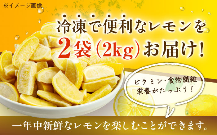 【冷凍】くし切りにカット済み国産レモン 1000g×2袋