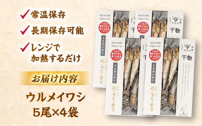 魚 ウルメイワシ いわし イワシ 鰯 干物 海鮮 島根 松江 おすすめ 人気 ランキング