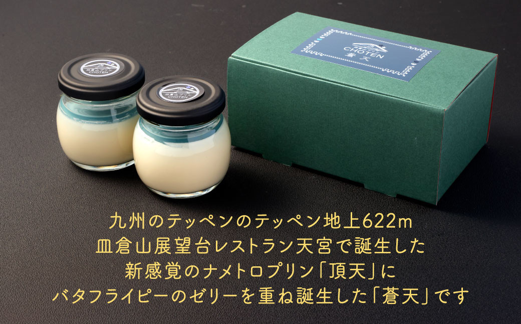 皿倉山展望台プリン 頂天 「蒼天」 2個入×2セット 計4個入(1個70g)