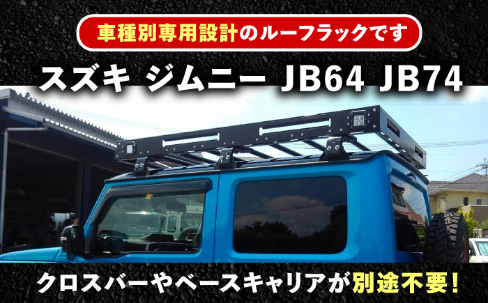 ルーフラック ジムニー 専用 ルーフキャリア 車 アウトドア キャンプ カスタム 贈答 ギフト おすすめ 人気 岐阜県 恵那市