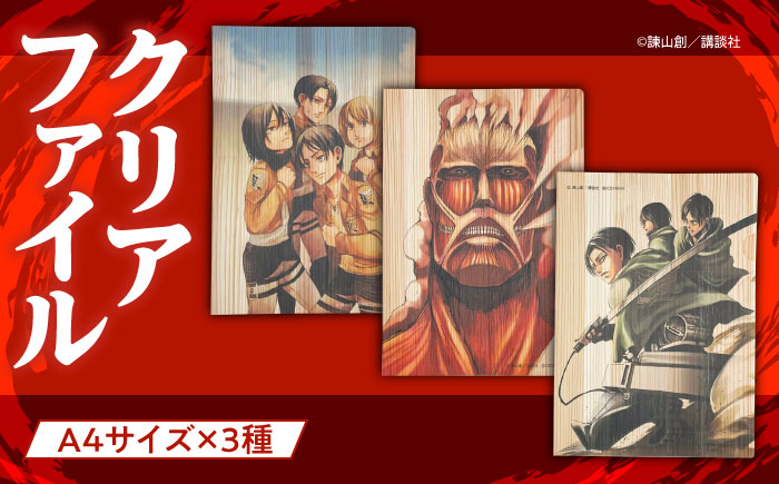 ファイル 文房具 進撃の巨人 コラボ アニメ