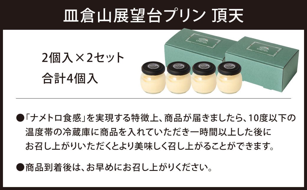 皿倉山展望台プリン 頂天 2個入×2セット 計4個入(1個70g)