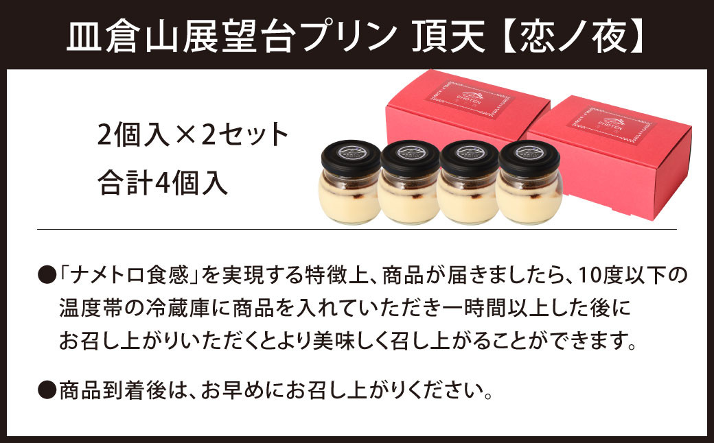 皿倉山展望台プリン 頂天 恋ノ夜 2個入×2セット 計4個入(1個70g)