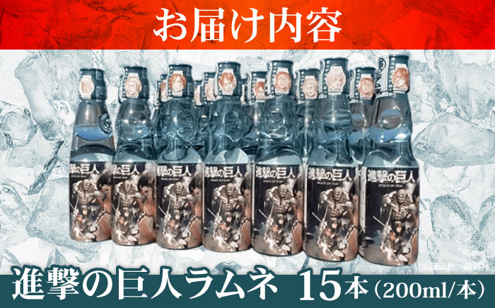 ラムネ 瓶 飲料 進撃の巨人 コラボ