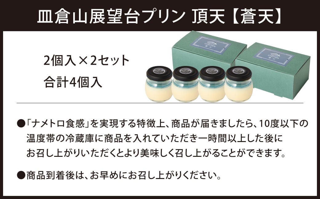 皿倉山展望台プリン 頂天 「蒼天」 2個入×2セット 計4個入(1個70g)