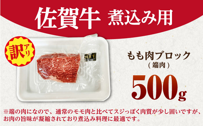 【訳あり】 佐賀牛 A5 端肉 ブロック（ 煮込み用 ）500g 【山下牛舎】 食品 精肉 牛肉 モモ 赤身 [HAD161]