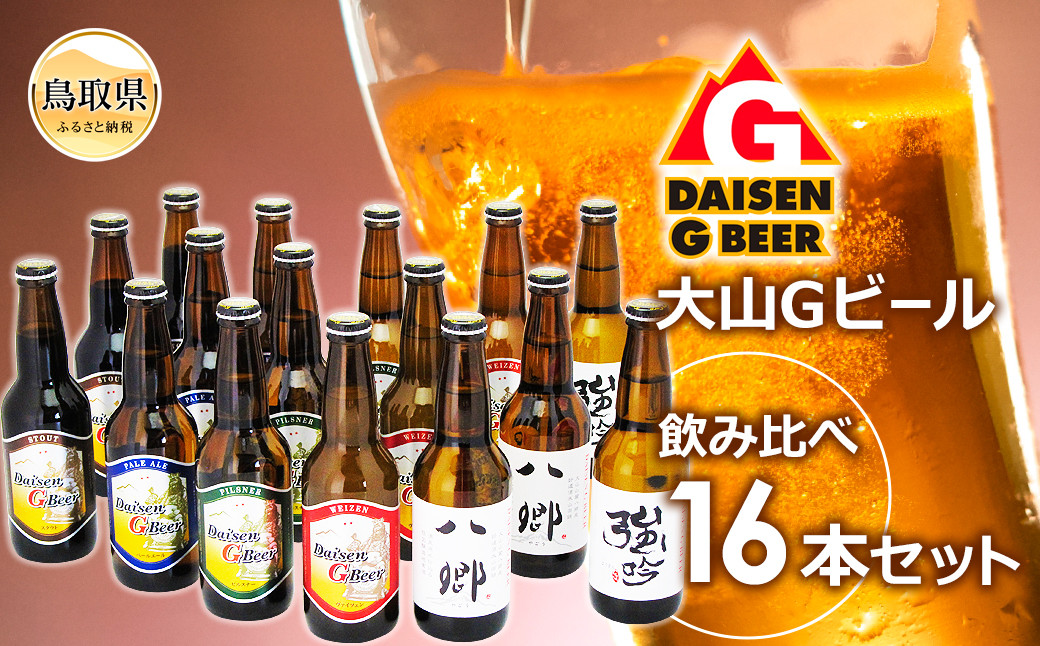 大山Ｇビール飲み比べ16本セット　ＹＧ-１６