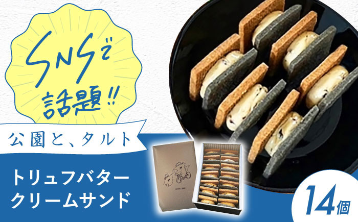 バターサンド クッキー トリュフ トリュフバター ワイン クリーム お菓子 スイーツ デザート 焼き菓子 焼菓子 ギフト 人気